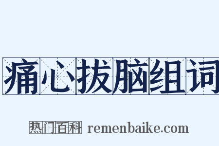 痛心拔脑组词是什么意思的图片